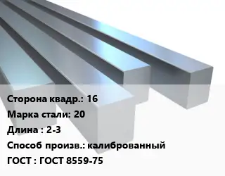 Квадрат стальной 16 Сталь: 20 L=2-3 калиброванный ГОСТ 8559-75
